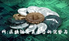 探索财币网：区块链交易平台的优势与未来发展