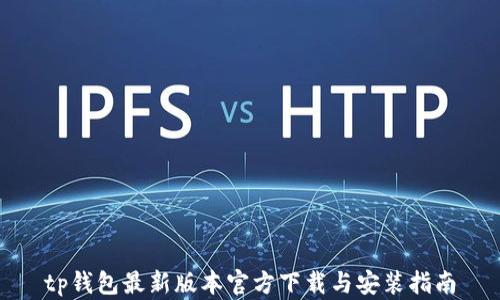 
tp钱包最新版本官方下载与安装指南
