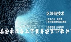 如何在安卓设备上下载并