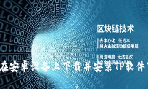 如何在安卓设备上下载并安装TP软件下载？