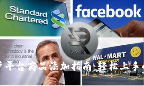 区块链商户平台商品添加指南：轻松上手的操作步骤