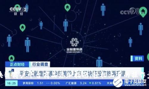 区块链商户平台商品添加指南：轻松上手的操作步骤