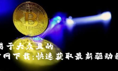 思考一个易于大众且的  
TP-Link官网下载：快速获取最新驱动程序与固件