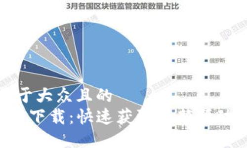 思考一个易于大众且的  
TP-Link官网下载：快速获取最新驱动程序与固件
