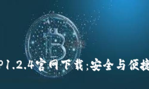 蜜柚APK TP1.2.4官网下载：安全与便捷的手机应用
