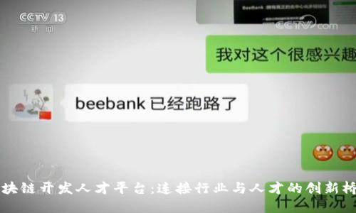 区块链开发人才平台：连接行业与人才的创新桥梁
