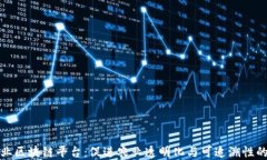 农业行业区块链平台：促进农业透明化与可追溯