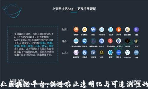
农业行业区块链平台：促进农业透明化与可追溯性的新时代
