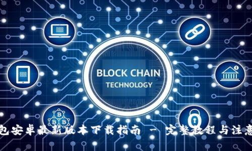 TP钱包安卓最新版本下载指南 - 完整教程与注意事项