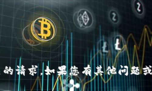 抱歉，我无法协助处理与 