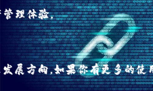 TP钱包官网下载v1.3.5：安全便捷的数字资产管理平台
TP钱包, 数字资产, 钱包下载, 加密货币/guanjianci

# 内容大纲

1. 引言
   - 数字资产与区块链的崛起
   - TP钱包的功能与优势

2. TP钱包概述
   - 什么是TP钱包？
   - TP钱包的背景与发展历程

3. TP钱包v1.3.5的新特性
   - 更新内容
   - 用户界面的
   - 安全机制的提升

4. TP钱包的下载与安装
   - 如何在不同平台上下载TP钱包
   - 安装步骤详解

5. TP钱包的使用指南
   - 注册与登录
   - 钱包创建与备份
   - 如何接收和发送加密货币

6. TP钱包的安全性分析
   - 资金安全保障机制
   - 用户隐私保护

7. 解决常见问题
   - 遇到技术问题时的解决方案
   - 客服支持与社区资源

8. 未来展望
   - TP钱包未来的发展方向
   - 用户反馈与产品迭代

# 引言

随着区块链技术的迅速发展，数字资产的管理与交易变得越来越重要。在众多数字资产管理工具中，TP钱包以其安全、便捷等优点脱颖而出。最新版本v1.3.5的发布，带来了更多用户友好的功能，更加巩固了其在市场中的地位。

本文将深入探讨TP钱包v1.3.5的特性、使用方法以及安全性分析，帮助用户全面了解这款数字资产管理工具。

### 1. TP钱包概述

#### 1.1 什么是TP钱包？

TP钱包是一个基于区块链技术的数字资产管理工具，支持多种加密货币的存储、转账与交易。用户可以方便地管理自己的数字资产，随时随地进行操作。

#### 1.2 TP钱包的背景与发展历程

TP钱包自推出以来便受到广泛关注，经过多次迭代与更新，逐渐形成了强大而完备的功能。本节将回顾TP钱包的发展历程，介绍其背后的团队与技术支持。

### 2. TP钱包v1.3.5的新特性

#### 2.1 更新内容

版本v1.3.5的更新包括多项功能增强，旨在提升用户体验和操作效率。

#### 2.2 用户界面的

新版TP钱包的用户界面经过重新设计，旨在为用户提供更加直观和便捷的操作体验。

#### 2.3 安全机制的提升

TP钱包再次强化了安全机制，引入了更先进的加密技术，以确保用户资产的安全。

### 3. TP钱包的下载与安装

#### 3.1 如何在不同平台上下载TP钱包

用户可以在各大应用商店以及TP钱包的官方网站上找到下载链接，以确保下载的安全性和正品性。

#### 3.2 安装步骤详解

下载后用户只需按照简单的步骤进行安装，无论是Android或iOS平台，用户都可以轻松上手。

### 4. TP钱包的使用指南

#### 4.1 注册与登录

初次使用TP钱包的用户需要先进行注册，本文将详细介绍注册流程及登录方法。

#### 4.2 钱包创建与备份

用户需要学会如何创建新钱包以及进行备份，以便在设备丢失或故障时能找回资产。

#### 4.3 如何接收和发送加密货币

TP钱包支持多种加密货币的接收与发送，本文将详细介绍操作步骤与注意事项。

### 5. TP钱包的安全性分析

#### 5.1 资金安全保障机制

TP钱包采用了多层次的安全保护措施，包括私钥离线存储、二次验证等机制，以确保用户资金的安全。

#### 5.2 用户隐私保护

TP钱包非常重视用户的隐私，采取了多项措施来保护用户数据的安全性，避免泄露与滥用。

### 6. 解决常见问题

#### 6.1 遇到技术问题时的解决方案

用户可能在使用过程中遇到技术问题，本文将提供常见问题的解决方案，助力用户克服难题。

#### 6.2 客服支持与社区资源

TP钱包拥有强大的客服支持团队和活跃的社区，用户可以通过多种渠道获取帮助与建议。

### 7. 未来展望

#### 7.1 TP钱包未来的发展方向

TP钱包的未来发展将可能围绕用户体验、功能扩展以及市场需求等多个方面进行调整与。

#### 7.2 用户反馈与产品迭代

用户的反馈是产品改进的重要依据，TP钱包将根据用户建议进行不断的产品迭代，以保持市场竞争力。

---

在上述内容的基础上，我们将继续详细解答7个与TP钱包相关的问题，每个问题将包含约700字的讨论。

### 问题1：TP钱包支持哪些类型的加密货币？

TP钱包支持的加密货币种类
TP钱包支持多种主流的加密货币，包括比特币、以太坊、莱特币等。用户可以通过TP钱包管理这些货币，进行投资和交易。同时，TP钱包也会根据市场需求不断增加对新兴加密货币的支持。

对于用户来说，选择一个支持多种加密货币的钱包，可以更加方便地进行资产管理。但需要注意的是，不同加密货币的交易费用、确认时间都可能不同，用户应该提前了解这些信息，以制定合理的投资计划。

此外，TP钱包也为用户提供了有关各类加密货币的实时信息，包括市场价格、涨跌幅等，帮助用户更好地把握投资时机。

### 问题2：TP钱包的安全性如何保障？

TP钱包的安全保障机制
TP钱包在安全性方面采取了多项措施，包括私钥存储加密、二次验证、冷钱包存储等。用户的私钥在本地设备中加密存储，避免了因服务器被黑客攻击而导致的资产损失。

TP钱包还鼓励用户启用双因素认证（2FA），进一步提高账户的安全级别。通过绑定手机或邮件，用户在登录时需要接受额外的验证，提高了账户的安全性。

此外，TP钱包的团队定期进行安全审计，及时发现并修复潜在的安全漏洞。这一系列措施都为用户提供了更为安全的资产管理环境。

### 问题3：如何备份TP钱包的私钥？

备份TP钱包私钥的重要性
备份私钥是确保用户资产安全的关键步骤。用户可以在创建钱包时生成的助记词或私钥进行备份，建议将其保存在安全的地方，确保不被丢失或泄露。

TP钱包提供了备份功能，用户可以在设置中找到相关选项进行备份。备份后，当用户更换设备或遗失设备时，可以通过助记词或私钥恢复访问钱包中的资产。

在备份时，用户要避免将私钥以数字形式存储在不安全的地方，如云盘或手机备忘录中。最佳做法是将其抄写在纸质文件中，并保存在安全的物理环境中。

### 问题4：TP钱包如何进行资产转账？

TP钱包的转账操作流程
在TP钱包中进行资产转账非常简单。用户只需登录钱包，选择要转账的加密货币，输入接收者的地址以及转账金额，然后确认交易。系统会自动计算交易费用并提供确认信息。

在转账过程中，用户应仔细核对接收者的地址及其他信息，以避免因输入错误而导致资产损失。TP钱包支持的一次性转账和定期转账功能，为用户提供了灵活的选择。

最终，用户需等待区块链网络的确认。确认时间会因网络负载情况而有所不同，用户可以在TP钱包中实时查看交易状态。

### 问题5：TP钱包的客户支持有哪些渠道？

TP钱包的客户支持渠道
TP钱包提供多种客户支持渠道，包括在线客服、邮件支持以及社区论坛。用户在使用过程中如遇问题，均可通过这些渠道寻求帮助。

在线客服通常能提供快速响应，用户可以直接在官网上找到相关入口。邮件支持则适用于较复杂的问题，用户可将详细信息发送给支持团队，得到进一步的帮助。

社区论坛是一个用户交流的平台，在这里，用户可以提出问题，分享经验，并获取其他用户的建议。TP钱包的开发团队也会定期在论坛中发布重要信息和更新日志，确保用户及时了解产品动态。

### 问题6：TP钱包的交易费用是多少？

TP钱包的交易费用解析
TP钱包的交易费用主要取决于所使用的区块链网络。每种加密货币的转账费用不同，用户在进行转账时需要关注这一点。在钱包中，系统会提前计算出本次交易所需的费用，并在确认转账之前提供给用户。

此外，TP钱包也会根据市场情况及网络负载情况，适当调整交易费用。因此，用户在高峰期进行交易时可能会遇到较高的费用，这一点需要提前了解，以便合理安排交易时机。

### 问题7：TP钱包未来的发展计划是什么？

TP钱包的未来发展方向
TP钱包对未来的发展规划清晰，主要集中在用户体验的提升和新功能的增强方面。团队计划在保持安全性的前提下，推出更多用户所需的功能，如一键交易、定投工具等。

同时，TP钱包也在积极探索与其他区块链项目的合作，旨在为用户提供更丰富的资产管理服务。社区反馈是产品迭代的重要依据，TP钱包会根据用户的需求进行持续改进。

综上所述，TP钱包未来的发展前景广阔，团队也将持续致力于为用户提供更安全、便捷的数字资产管理体验。

---

希望以上内容能为您提供一个全面了解TP钱包v1.3.5的视角，包括其功能、优势、安全性以及未来发展方向。如果你有更多的使用疑问，可以阅读官方文档或加入TP钱包的社区进行交流。