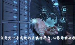 如何开发一个高效的区块链平台：从零开始的指