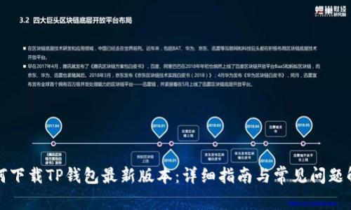 如何下载TP钱包最新版本：详细指南与常见问题解答