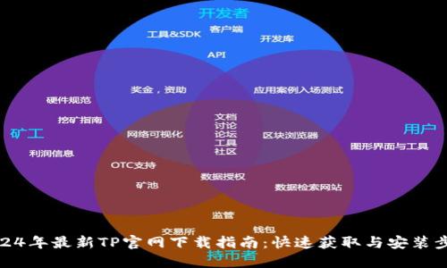 2024年最新TP官网下载指南：快速获取与安装步骤