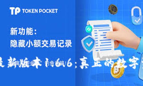 下载TP钱包最新版本1.6.6：真正的数字资产管理工具