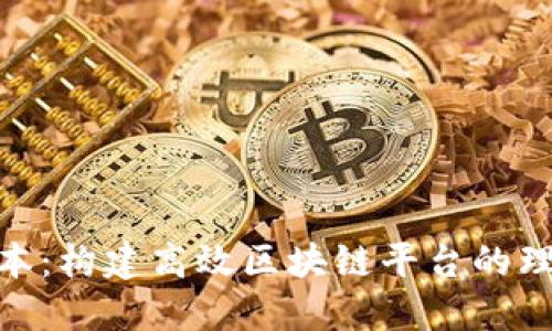 超级账本：构建高效区块链平台的理想选择