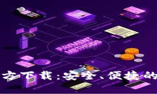 TP钱包最新版本官方下载：安全、便捷的数字资产管理工具