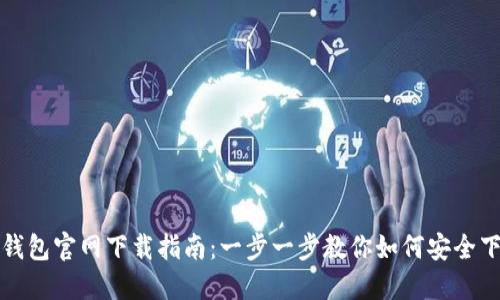 TP钱包官网下载指南：一步一步教你如何安全下载