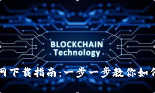 TP钱包官网下载指南：一步一步教你如何安全下载