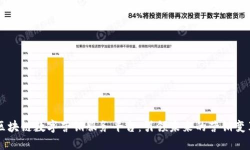 区块链数字营销服务平台：引领未来的营销变革
