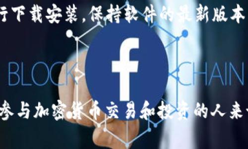   如何在苹果手机下载TP钱包：详细指南与常见问题解答  / 

 guanjianci  TP钱包, 苹果下载, 加密货币钱包, 钱包安全  /guanjianci 

## 内容主体大纲

1. 引言
   - TP钱包简单介绍
   - 加密货币钱包的重要性

2. TP钱包的主要功能
   - 支持的加密货币种类
   - 交易功能
   - 安全性措施

3. 苹果手机下载TP钱包的步骤
   - 在App Store中的搜索
   - 下载与安装过程
   - 创建或导入钱包

4. TP钱包使用的基本操作
   - 如何进行加密货币交易
   - 如何管理资产
   - 如何进行安全设置

5. 使用TP钱包的优势
   - 使用便利性
   - 交易速度
   - 安全性

6. 常见问题解答
   - 如何找回丢失的TP钱包？
   - TP钱包的安全性如何？
   - TP钱包支持哪些币种？
   - 如何在TP钱包中进行转账？
   - TP钱包的提款流程是什么？
   - TP钱包的手续费问题
   - 如何更新TP钱包的版本？

7. 结论
   - TP钱包在加密货币管理中的角色
   - 未来的期待与展望

---

## 引言

在数字货币迅速发展的今天，加密货币钱包成为了每位投资者的重要工具。TP钱包，作为一款受欢迎的钱包应用，以其便捷的使用体验和强大的功能获得了广大用户的认可。本文将为大家详细介绍如何在苹果设备上下载TP钱包，并解答一些常见问题。

## TP钱包的主要功能

TP钱包是一款多功能的加密货币钱包，它不仅支持多种数字资产的管理，还提供了便捷的交易功能。用户可以轻松地在钱包中查看余额、进行转账、甚至参与去中心化金融（DeFi）活动。

### 支持的加密货币种类

TP钱包支持多种主流的加密货币，包括比特币（BTC）、以太坊（ETH）、瑞波币（XRP）等。根据不同用户的需求，TP钱包还会不断增加新的支持币种。

### 交易功能

TP钱包内置了快速交易的功能，用户可以通过简单的操作完成加密货币的转账和兑换。钱包还会实时更新行情，让用户在最佳时机进行交易。

### 安全性措施

安全性是数字钱包最为重要的一环。TP钱包采用了多重验证机制和加密技术确保用户资金的安全。此外，用户也可以选择设置交易密码和生物识别功能进一步提升安全性。

## 苹果手机下载TP钱包的步骤

在苹果设备上下载TP钱包的过程相对简单，以下是详细步骤：

### 在App Store中的搜索

首先，打开你的苹果手机，找到“App Store”应用。点击搜索框，输入“TP钱包”进行查找。

### 下载与安装过程

在搜索结果中找到TP钱包的应用图标，点击“获取”按钮开始下载。若提示输入Apple ID密码，按提示操作即可。

### 创建或导入钱包

下载完成后，打开TP钱包应用。首次使用时，你可以选择创建新的钱包或者导入已有钱包。若选择创建新钱包，系统将指导你完成创建过程，包括设置密码和备份助记词。

## TP钱包使用的基本操作

TP钱包的使用相对简单，以下是一些基本操作的介绍：

### 如何进行加密货币交易

在TP钱包中，选择你想交易的加密货币，输入转账金额和接收地址，核对信息后确认交易。交易完成后，你可以在交易记录中查看相关信息。

### 如何管理资产

用户可以在TP钱包中随时查看自己的资产情况，包括当前的币种类型、数量和交易记录。TP钱包的界面友好，使得资产管理变得直观。

### 如何进行安全设置

为提高安全性，用户可以在TP钱包设置中启用双重验证、安全密码等功能，确保账户安全。

## 使用TP钱包的优势

相较于其他类型的钱包，TP钱包有着显著的优势：

### 使用便利性

TP钱包的界面设计人性化，操作流程简单，即使是初学者也能快速上手。

### 交易速度

TP钱包支持快速的交易确认，使得用户能够在短时间内完成交易，不会错失市场机会。

### 安全性

TP钱包采用行业领先的安全技术，保障用户资金安全，为用户提供放心的使用体验。

## 常见问题解答

### 如何找回丢失的TP钱包？

找回丢失的钱包
如果用户不小心丢失了TP钱包，可以通过助记词进行钱包恢复。助记词是创建钱包时系统生成的一串文字，用户需妥善保存并用于钱包恢复过程。打开TP钱包，选择“恢复钱包”选项，输入助记词即可。

### TP钱包的安全性如何？

TP钱包的安全性
TP钱包采取了多种安全措施，例如数据加密、双重身份验证等。钱包中的私钥完全由用户掌控，不会被服务器存储，这大大降低了被黑客攻击的风险。此外，TP钱包也定期进行安全更新，确保其软件始终处于最新状态。

### TP钱包支持哪些币种？

支持的币种
TP钱包支持包括比特币、以太坊、莱特币、瑞波币等多种主流加密货币。此外，钱包不定期还会更新，添加更多新的币种，以满足用户的需求。

### 如何在TP钱包中进行转账？

转账操作
用户在TP钱包中进行转账时，首先选择要发送的加密货币，输入接收地址和转账金额，确认无误后输入交易密码即可完成转账。TP钱包会实时更新余额，确保用户能掌握最新情况。

### TP钱包的提款流程是什么？

提款操作
从TP钱包提取资金通常需要连接到一个受信任的交易所或平台。在TP钱包中选择提款选项，输入金额和接收地址，然后确认提款操作。请注意，提款过程可能会涉及到手续费，用户需要提前了解相关政策。

### TP钱包的手续费问题

费用说明
TP钱包在进行交易时可能会收取一定的手续费，具体费用取决于所操作的加密货币以及当前网络的交易拥堵程度。用户可以在转账时查看手续费并确认是否继续进行交易。

### 如何更新TP钱包的版本？

版本更新
用户应定期检查TP钱包是否有新版本。在App Store中搜索“TP钱包”，若有更新提示，用户可以点击“更新”按钮进行下载安装。保持软件的最新版本可以确保钱包的性能和安全性。

## 结论

TP钱包在加密货币管理中扮演着重要的角色，凭借其强大的功能和便捷的操作，受到了许多用户的青睐。对于希望参与加密货币交易和投资的人来说，掌握TP钱包的使用方法显得尤为重要。希望本文能够帮助您顺利下载并使用TP钱包，享受数字货币带来的便利。
