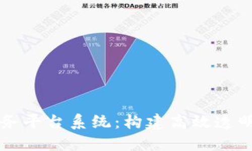 区块链赋能智慧政务平台系统：构建高效透明的政府服务新生态