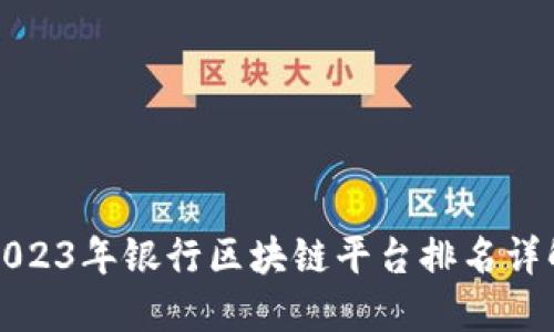 2023年银行区块链平台排名详解