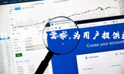   下载TP钱包最新版本1.6.6，安全可靠的数字货币管理工具 / 

 guanjianci TP钱包, 最新版本, 数字货币, 钱包下载 /guanjianci 

### 内容主体大纲

1. 引言
   - 数字货币的崛起
   - 钱包的重要性
   - TP钱包的概述

2. TP钱包的功能特点
   - 资产管理
   - 多链支持
   - 安全性保障

3. 如何下载TP钱包最新版本1.6.6
   - 支持的平台
   - 下载步骤详解

4. TP钱包的使用指南
   - 创建新钱包
   - 导入已有钱包
   - 管理数字资产

5. TP钱包的安全性分析
   - 私钥管理
   - 二次验证
   - 用户隐私保护

6. TP钱包的常见问题解答
   - 问题1：如何恢复我的钱包？
   - 问题2：TP钱包是否支持所有的数字货币？
   - 问题3：如何转账数字资产？
   - 问题4：如何联系TP钱包的客服？
   - 问题5：TP钱包如何防范网络攻击？
   - 问题6：TP钱包的费用设置是怎样的？
   - 问题7：TP钱包是否有电脑版？

7. 结论
   - 对TP钱包的未来展望
   - 促使用户积极使用数字货币

### 正文

#### 一、引言

随着比特币和其他数字货币的崛起，越来越多的用户开始关注如何管理和存储这些资产。钱包作为数字货币存储的载体，其重要性不言而喻。TP钱包是当前市场上颇受欢迎的一款数字货币钱包，旨在为用户提供安全、便捷的数字资产管理体验。本文将深入探讨TP钱包最新版本1.6.6的特点及使用方法。

#### 二、TP钱包的功能特点

TP钱包拥有多种强大功能，使其在众多数字货币钱包中脱颖而出。首先，它提供了全面的资产管理功能，包括实时查询账户余额和资产明细。其次，TP钱包支持多条区块链网络，用户可以在同一个平台管理不同种类的数字货币。最后，TP钱包注重用户的安全性，多种安全机制的设置使用户更加放心。

#### 三、如何下载TP钱包最新版本1.6.6

下载TP钱包非常简单。用户可以通过官方网站或应用商店进行下载。无论是安卓还是iOS用户，都能轻松找到对应版本并完成安装。下载过程详解如下：
1. 访问TP钱包的官方网站。
2. 找到下载链接，选择适合自己手机操作系统的版本。
3. 点击下载，等待安装完成。

对于安卓用户，可以直接在Google Play商店搜索“TP钱包”进行下载。而对于iOS用户，则需要在App Store中找到TP钱包。

#### 四、TP钱包的使用指南

下载并安装完成后，用户可以按照以下步骤进行使用：
1. 创建新钱包，用户需设置强密码并备份好助记词。
2. 如果已有钱包，用户可以利用助记词或私钥进行导入。
3. 在主界面中，用户可以查看和管理自己的数字资产。

#### 五、TP钱包的安全性分析

TP钱包在安全性方面投入了大量精力。使用TP钱包的用户需要了解如何管理私钥，以避免不必要的损失。此外，通过二次验证机制，用户在进行交易时会收到信息提醒，增加了账户安全性。对于用户隐私的保护，TP钱包也采用了多重加密手段，确保用户的个人信息不易被泄露。

#### 六、TP钱包的常见问题解答

问题1：如何恢复我的钱包？
如果用户忘记了钱包密码，可以通过助记词实现钱包恢复。只需在登录界面找到“恢复钱包”选项，输入助记词，即可找回钱包账户。

问题2：TP钱包是否支持所有的数字货币？
TP钱包支持多种主流的数字货币，但不支持所有的币种。用户在选择使用TP钱包前，可以查看支持的币种列表，以保证自己的资产能够得到良好的管理。

问题3：如何转账数字资产？
在TP钱包中转账数字资产非常简单。用户只需输入对方的钱包地址、转账金额，确认后即可以完成交易。同时，TP钱包会显示相关的手续费和预估到达时间，整个过程透明可控。

问题4：如何联系TP钱包的客服？
如果在使用过程中遇到问题，用户可通过TP钱包的官方网站找到客服联系方式。通常会有在线客服、邮箱以及社交媒体信息，确保用户能够获得及时的帮助。

问题5：TP钱包如何防范网络攻击？
TP钱包采取多种防护措施以抵御网络攻击，包括但不限于：尽量不存储用户的关键信息、实时监控异常活动、进行定期的安全检测等。这些措施大大提升了用户资产的安全性。

问题6：TP钱包的费用设置是怎样的？
TP钱包通常会在用户进行交易时收取一定的手续费。这些费用可能会因网络拥堵等因素有所波动。用户在交易时可通过界面查看相应的费用，透明又公平。

问题7：TP钱包是否有电脑版？
目前，TP钱包主要以移动端为主，尚未推出专门的电脑版。但用户可以通过使用手机的浏览器访问TP钱包官方网站，享受部分电脑版的功能。

#### 七、结论

TP钱包作为数字货币管理工具，凭借其功能强大、安全性高等特点，赢得了许多用户的青睐。预计在未来，TP钱包将继续拓展其功能，并积极响应市场需求，为用户提供更加便捷、舒适的数字资产管理体验。

（注：此处为一部分内容的示例，大纲中的每个部分可以扩展补充至需要的字数。）
