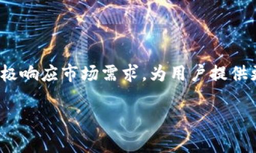   下载TP钱包最新版本1.6.6，安全可靠的数字货币管理工具 / 

 guanjianci TP钱包, 最新版本, 数字货币, 钱包下载 /guanjianci 

### 内容主体大纲

1. 引言
   - 数字货币的崛起
   - 钱包的重要性
   - TP钱包的概述

2. TP钱包的功能特点
   - 资产管理
   - 多链支持
   - 安全性保障

3. 如何下载TP钱包最新版本1.6.6
   - 支持的平台
   - 下载步骤详解

4. TP钱包的使用指南
   - 创建新钱包
   - 导入已有钱包
   - 管理数字资产

5. TP钱包的安全性分析
   - 私钥管理
   - 二次验证
   - 用户隐私保护

6. TP钱包的常见问题解答
   - 问题1：如何恢复我的钱包？
   - 问题2：TP钱包是否支持所有的数字货币？
   - 问题3：如何转账数字资产？
   - 问题4：如何联系TP钱包的客服？
   - 问题5：TP钱包如何防范网络攻击？
   - 问题6：TP钱包的费用设置是怎样的？
   - 问题7：TP钱包是否有电脑版？

7. 结论
   - 对TP钱包的未来展望
   - 促使用户积极使用数字货币

### 正文

#### 一、引言

随着比特币和其他数字货币的崛起，越来越多的用户开始关注如何管理和存储这些资产。钱包作为数字货币存储的载体，其重要性不言而喻。TP钱包是当前市场上颇受欢迎的一款数字货币钱包，旨在为用户提供安全、便捷的数字资产管理体验。本文将深入探讨TP钱包最新版本1.6.6的特点及使用方法。

#### 二、TP钱包的功能特点

TP钱包拥有多种强大功能，使其在众多数字货币钱包中脱颖而出。首先，它提供了全面的资产管理功能，包括实时查询账户余额和资产明细。其次，TP钱包支持多条区块链网络，用户可以在同一个平台管理不同种类的数字货币。最后，TP钱包注重用户的安全性，多种安全机制的设置使用户更加放心。

#### 三、如何下载TP钱包最新版本1.6.6

下载TP钱包非常简单。用户可以通过官方网站或应用商店进行下载。无论是安卓还是iOS用户，都能轻松找到对应版本并完成安装。下载过程详解如下：
1. 访问TP钱包的官方网站。
2. 找到下载链接，选择适合自己手机操作系统的版本。
3. 点击下载，等待安装完成。

对于安卓用户，可以直接在Google Play商店搜索“TP钱包”进行下载。而对于iOS用户，则需要在App Store中找到TP钱包。

#### 四、TP钱包的使用指南

下载并安装完成后，用户可以按照以下步骤进行使用：
1. 创建新钱包，用户需设置强密码并备份好助记词。
2. 如果已有钱包，用户可以利用助记词或私钥进行导入。
3. 在主界面中，用户可以查看和管理自己的数字资产。

#### 五、TP钱包的安全性分析

TP钱包在安全性方面投入了大量精力。使用TP钱包的用户需要了解如何管理私钥，以避免不必要的损失。此外，通过二次验证机制，用户在进行交易时会收到信息提醒，增加了账户安全性。对于用户隐私的保护，TP钱包也采用了多重加密手段，确保用户的个人信息不易被泄露。

#### 六、TP钱包的常见问题解答

问题1：如何恢复我的钱包？
如果用户忘记了钱包密码，可以通过助记词实现钱包恢复。只需在登录界面找到“恢复钱包”选项，输入助记词，即可找回钱包账户。

问题2：TP钱包是否支持所有的数字货币？
TP钱包支持多种主流的数字货币，但不支持所有的币种。用户在选择使用TP钱包前，可以查看支持的币种列表，以保证自己的资产能够得到良好的管理。

问题3：如何转账数字资产？
在TP钱包中转账数字资产非常简单。用户只需输入对方的钱包地址、转账金额，确认后即可以完成交易。同时，TP钱包会显示相关的手续费和预估到达时间，整个过程透明可控。

问题4：如何联系TP钱包的客服？
如果在使用过程中遇到问题，用户可通过TP钱包的官方网站找到客服联系方式。通常会有在线客服、邮箱以及社交媒体信息，确保用户能够获得及时的帮助。

问题5：TP钱包如何防范网络攻击？
TP钱包采取多种防护措施以抵御网络攻击，包括但不限于：尽量不存储用户的关键信息、实时监控异常活动、进行定期的安全检测等。这些措施大大提升了用户资产的安全性。

问题6：TP钱包的费用设置是怎样的？
TP钱包通常会在用户进行交易时收取一定的手续费。这些费用可能会因网络拥堵等因素有所波动。用户在交易时可通过界面查看相应的费用，透明又公平。

问题7：TP钱包是否有电脑版？
目前，TP钱包主要以移动端为主，尚未推出专门的电脑版。但用户可以通过使用手机的浏览器访问TP钱包官方网站，享受部分电脑版的功能。

#### 七、结论

TP钱包作为数字货币管理工具，凭借其功能强大、安全性高等特点，赢得了许多用户的青睐。预计在未来，TP钱包将继续拓展其功能，并积极响应市场需求，为用户提供更加便捷、舒适的数字资产管理体验。

（注：此处为一部分内容的示例，大纲中的每个部分可以扩展补充至需要的字数。）