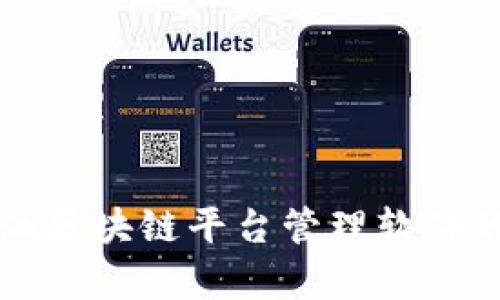 全面解析上海区块链平台管理软件的优势与应用