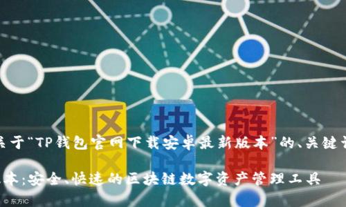 在这里，我将为您提供一个关于“TP钱包官网下载安卓最新版本”的、关键词以及内容结构和问题介绍。

TP钱包官网下载安卓最新版本：安全、快速的区块链数字资产管理工具