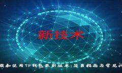 如何下载和使用TP钱包最新