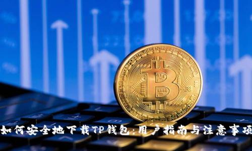 如何安全地下载TP钱包：用户指南与注意事项
