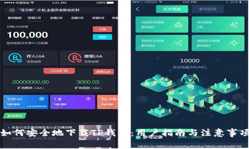 如何安全地下载TP钱包：用户指南与注意事项