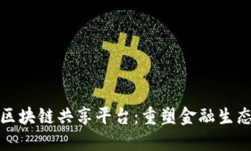 金融街区块链共享平台：重塑金融生态的未来