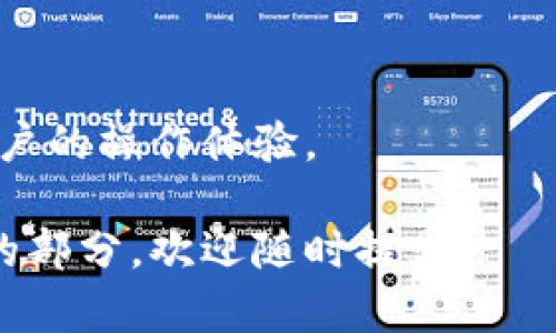   如何顺利下载TP苹果钱包并使用？ / 

 guanjianci 苹果钱包下载, TP钱包使用指南, TP钱包功能介绍, 移动支付安全 /guanjianci 

---

## 内容主体大纲

1. **引言**
   - 介绍移动支付的发展背景
   - 苹果钱包的作用和重要性
   - TP钱包的概述

2. **TP苹果钱包的下载安装步骤**
   - 在App Store中找到TP钱包
   - 下载和安装的详细步骤
   - 在下载过程中可能遇到的问题及解决方法

3. **TP苹果钱包的注册和设置**
   - 注册账号的必要性
   - 如何安全设置密码和隐私保护
   - 绑定银行卡或信用卡的步骤

4. **TP苹果钱包的主要功能**
   - 支付功能的介绍
   - 电子票据及积分卡使用
   - 与其他第三方应用的兼容性

5. **移动支付的安全性**
   - 移动支付的安全风险概述
   - TP钱包的安全措施
   - 如何保护个人信息

6. **TP苹果钱包的常见问题解答**
   - 用户在使用过程中常见的疑问
   - 如何解决常见的故障问题
   - 客服支持途径的介绍

7. **总结**
   - TP苹果钱包的优势
   - 对未来移动支付的展望

---

## 内容详细说明

### 引言

随着科技的不断发展，移动支付已成为人们生活的一部分，极大地改善了传统支付方式的效率。苹果钱包作为iOS系统中重要的移动支付工具，不仅可以存储信用卡、交通卡、会员卡等信息，还能提供电子票据的服务。而TP钱包作为一种新兴的移动支付应用，近年来受到越来越多用户的青睐。

TP钱包的推出为用户提供了便捷的移动支付服务，使得用户在购物、消费等场合能够更加轻松地进行支付。本文将详细介绍如何下载和使用TP苹果钱包，以及在使用过程中可能遇到的一些问题。

### TP苹果钱包的下载安装步骤

#### 找到TP钱包

首先，打开你的iPhone设备，找到App Store应用。点击打开App Store后，在搜索框中输入“TP钱包”，然后点击搜索按钮。

#### 下载和安装

在搜索结果中找到TP钱包应用，点击“获取”按钮进行下载。如果这个应用已经安装过，你会看到一个“打开”按钮。下载完成后，TP钱包图标会出现在你的主屏幕上。

#### 下载过程中可能遇到的问题

在下载过程中，用户可能会遇到某些问题。比如说，网络不稳定导致下载失败，或是存储空间不足。此时，你需要检查你的网络连接，或者清理一下手机存储空间，确保下载顺利完成。

### TP苹果钱包的注册和设置

#### 注册账号的必要性

使用TP钱包的首要步骤是注册一个账号。没有注册账号，你将无法使用该应用的所有功能。注册过程非常简单，通常只需提供基本的信息，如手机号码和邮箱地址。

#### 安全设置

在注册完成后，用户需要重视安全问题。设置一个强密码，并启用双重认证功能，可以有效提升账户的安全性。此外，确保你的个人信息不会被随意共享。

#### 绑定银行卡

绑定银行卡是使用TP钱包的另一个重要步骤。用户需在应用内选择“银行卡绑定”，输入相关的卡号和信息。确认信息无误后，系统通常会发送验证码到你的手机，输入验证码以完成绑定。

### TP苹果钱包的主要功能

#### 支付功能介绍

TP钱包的支付功能十分强大，用户可以通过应用轻松完成线上和线下的支付。无论是购物、转账、还是缴纳各种费用，只需轻轻一按，便能完成交易。

#### 电子票据及积分卡

除了基本的支付功能，TP钱包还支持保存电子票据与积分卡。用户可以将购买的商品小票上传至TP钱包，实现无纸化管理。

#### 与其他应用的兼容性

TP钱包与多个商业应用有合作，用户可以通过TP钱包支付淘宝、京东等电商平台的订单，非常方便。

### 移动支付的安全性

#### 安全风险概述

尽管移动支付带来了便利，但也伴随着安全隐患，包括信息泄露、账号被盗等问题。用户在使用过程中一定要保持警惕，避免因个人操作不当导致的损失。

#### TP钱包的安全措施

TP钱包采用多种安全技术，如数据加密、交易验证等，以保护用户的资金安全。此外，应用内会定期推送安全更新，提升应用的安全性。

#### 保护个人信息

在使用TP钱包时，用户需避免在公共Wi-Fi网络下进行敏感操作，定期更改密码，确保账户信息的安全。

### TP苹果钱包的常见问题解答

#### 常见疑问

用户在使用TP钱包时常常会遇到一些问题，比如“如何恢复密码？”、“如何联系客户服务？”等。这里会针对这些疑问进行详细解答。

#### 故障问题解决

例如，用户经常遇到的故障问题包括无法登录、支付失败等。通过重新启动应用、清理缓存或联系技术支持，许多问题都能够得到解决。

#### 客服支持途径

TP钱包的官方网站和应用内都有客服联系方式，用户遇到问题时可以直接联系客服，获取快速解决方案。

### 总结

通过以上介绍，相信大家对TP苹果钱包的下载安装、注册、使用等都有了较为全面的了解。TP钱包以其便捷的使用方式和良好的安全性能，成为了越来越多用户的选择。随着移动支付的进一步普及，未来TP钱包必将发挥更大的作用。

--- 

### 7个相关的问题

1. 如何提高TP苹果钱包的安全性？
2. TP苹果钱包存在哪些功能限制？
3. 如何撤销或取消TP钱包的支付？
4. TP零钱的使用规则是什么？
5. 使用TP钱包进行国际支付的步骤是怎样的？
6. TP钱包的用户反馈如何？
7. TP钱包与其他支付工具相比，有哪些优势？

### 如何提高TP苹果钱包的安全性？

#### 【介绍段落】

在现代社会，移动支付日益普及，随着便利性提高，安全问题也显得尤为重要。TP苹果钱包作为一种广受欢迎的移动支付工具，其安全性直接关系到用户的资金安全和个人信息的保护。为了确保用户的财产和信息安全，以下几点尤为关键：

#### 【使用强密码】

用户应确保设置强密码来保护账户安全。避免使用简单、易猜的密码，而是选择包含字母、数字及特殊字符的组合。此外，定期更改密码同样有助于提高安全性。

#### 【启用双重认证】

TP苹果钱包支持双重认证功能。用户在设置中启用此功能后，会在登录或进行重要操作时，需要输入二次验证码，这样增加了安全保护层。如果账户密码被盗，盗贼也无法轻易登录账户。

#### 【定期更新应用】

保持TP钱包的最新版本也非常重要。开发者会不断修复漏洞并加强安全性，因此定期更新将防止潜在的安全风险。建议用户在发现应用有新版本时及时更新。

#### 【不在公共网络下操作】

在使用TP钱包时，尽量避免连接公共Wi-Fi网络。公共网络的安全性无法保证，黑客可能通过网络窃取用户信息。因此，在进行任何交易时，建议使用安全、可靠的私人网络。

#### 【注意钓鱼诈骗】

用户应对钓鱼诈骗保持警惕，不要轻易点击不明链接或下载来源不明的文件。诈骗者可能会伪装成TP钱包客服，通过欺骗手段获取用户信息。

### TP苹果钱包存在哪些功能限制？

#### 【介绍段落】

尽管TP苹果钱包具备多种优势和丰富功能，但也有一些限制需要用户注意。这些限制可能影响用户的使用体验和操作方便性。接下来将详细介绍TP钱包的功能限制。

#### 【银行卡支持问题】

首先，并不是所有类型的银行卡都支持TP钱包。目前，TP钱包主要支持部分银行的信用卡和借记卡，用户在绑定银行卡时需确认自己所持卡片是否被支持。

#### 【地区限制】

TP钱包的功能在不同国家和地区可能会有所限制。某些支付服务、优惠活动或特别功能在特定区域无法使用，因此用户在出行或转居住地时需提前了解。

#### 【充值额度限制】

TP苹果钱包的充值额度可能受限于用户的实名认证水平。如果用户未完成个人信息的全面认证，可能会遇到充值金额上限的问题，这也影响了账户的灵活性。

#### 【客服服务时效】

TP钱包的客服服务虽然提供了多种支持途径，但在高峰期可能会导致咨询响应时间较长，用户需耐心等候。这点在急需解决问题时特别重要。

#### 【国际支付的复杂性】

虽然TP钱包支持国际支付，但其转换汇率、手续费等因素使得这一功能相较于本地支付更加复杂。因此，用户在使用国际支付时需仔细了解相关政策和费用。

### 如何撤销或取消TP钱包的支付？

#### 【介绍段落】

在实际使用TP苹果钱包的过程中，用户有时可能会因为误操作而需要撤销或取消支付。了解其撤销操作的方法，能有效减少不必要的损失。接下来我们将详细介绍这一过程。

#### 【撤销未完成的支付】

如果支付尚未完成，用户通常可以在TP钱包的界面直接找到支付记录，选择待支付的交易并选择“撤回”选项。此操作通常可以及时中止支付。

#### 【取消已完成的支付】

如果支付已经完成，用户需要联络商家或服务提供方，说明情况。虽然TP钱包的合同条款中可能规定支付后不能直接撤销，但若商家理解情况，也可能会选择退款。

#### 【申请退款的流程】

在申请退款时，用户需提供必要的交易信息，包括订单号、支付时间、金额等。商家在收到请求后，会根据自己的退款政策进行处理，用户需耐心等待处理结果。

#### 【联系客服的途径】

若用户在支付时遇到问题，或无法自主取消支付，建议直接联系TP钱包客服。客服将提供专业的解决方案，并引导用户完成后续操作。

#### 【注意事项】

用户在撤销支付或申请退款时需注意相关时间限制和特殊条款。此外，确保在发起撤销请求时，保留好相关证明材料，以保护自身的合法权益。

### TP零钱的使用规则是什么？

#### 【介绍段落】

TP钱包的零钱是用户账户中的一种虚拟货币，可以用于进行各种小额支付或交易。在使用TP零钱过程中，了解其使用规则能够为用户带来便利。

#### 【充值与提现】

首先，TP零钱的充值方法多样化，用户可以通过绑定银行卡、信用卡等多种方式实现。然而，提现是用户需要特别关注的环节，通常会受到额度限制和手续费的相关规定。

#### 【使用场景**

TP零钱可用于购物、支付账单、线上转账等多种场景。用户在选择商家或平台支付时，应注意对方是否接受TP零钱以确保消费顺畅。

### 使用TP钱包进行国际支付的步骤是怎样的？

#### 【介绍段落】

移动支付的国际化为越来越多的用户提供了便利，而TP钱包的国际支付功能也大大丰富了用户的支付选择。以下是使用TP钱包进行国际支付的具体步骤。

#### 【确认支持国家和货币】

在进行国际支付前，用户需确认TP钱包支持的国家和货币，确保对方平台或商家接受TP钱包支付。可在TPS钱包的官方页面或APP内查看支持信息。

#### 【设置兑换参数**

到达支付页面后，用户需设置汇率和支付货币，TP钱包在支付过程中会自动进行货币转换。建议用户在支付前仔细检查相关信息，确保准确。

#### 【完成支付**

在确保上述信息无误后，用户可点击“付款”。TP钱包将引导用户进行身份验证和支付确认。确认完成后，操作将被视为成功支付，用户可等待相关交易结果。

### TP钱包的用户反馈如何？

#### 【介绍段落】

用户反馈是评价一款应用是否优秀的重要依据。TP钱包作为一款移动支付工具，用户的反馈呢自然受到了广泛关注。以下是关于TP钱包的一些用户反馈。

#### 【用户好评**

一些用户对TP钱包的支付便捷性表示赞赏，称其操作简单、界面友好，能够快速完成日常支付。尤其是在电商支付上一些用户认为非常迅速，是他们每天使用的首选工具。

#### 【用户吐槽**

然而，也有少部分用户对TP钱包表示不满，主要集中在客服响应慢和一些功能限制等方面。在用户遇到问题时，客服有时需要较长时间才能得到回应，让他们感到失望。

#### 【总结反馈趋势**

总体而言，TP钱包的用户反馈呈现出两极分化趋势。虽然大多数用户认为其使用体验良好，但仍有部分问题需要开发者不断改进，以提供更完善的服务。

### TP钱包与其他支付工具相比，有哪些优势？

#### 【介绍段落】

在众多移动支付工具中，TP钱包的出现为用户带来了更多选择。在市场竞争激烈的背景下，TP钱包凭借哪些优势脱颖而出呢？

#### 【支付速度快**

TP钱包的支付速度是其一大亮点。用户在购物时只需简单几步即可完成，无需填写复杂的支付信息，每次交易简便快捷。

#### 【功能多样化**

TP钱包不仅支持支付，还具备多种实用功能，包括电子票据、积分卡等，用户可一应俱全，不必下载安装多款应用。

#### 【安全性高**

用户在TP钱包进行支付时的安全性能得到有效保障，通过加密和双重认证等多种手段，保护用户信息安全，使得用户使用更加放心。

#### 【用户体验好**

由于设计界面友好，操作步骤简洁，用户反馈认为TP钱包的使用体验较好。而其他一些竞争对手应用可能在使用上比较繁琐，影响用户的操作体验。

以上内容围绕TP苹果钱包展开，涵盖用户在获取信息时的需求，为用户提供全面的服务与理解。如果有任何问题或需要进一步探讨的部分，欢迎随时提出。