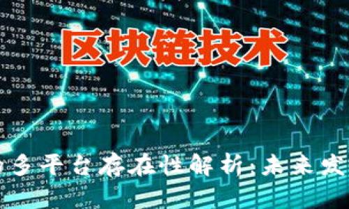 区块链技术的多平台存在性解析：未来发展方向与挑战