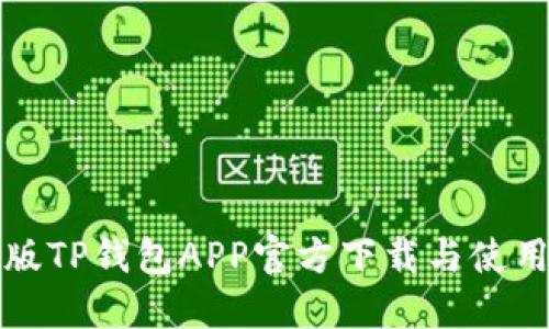 最新版TP钱包APP官方下载与使用指南
