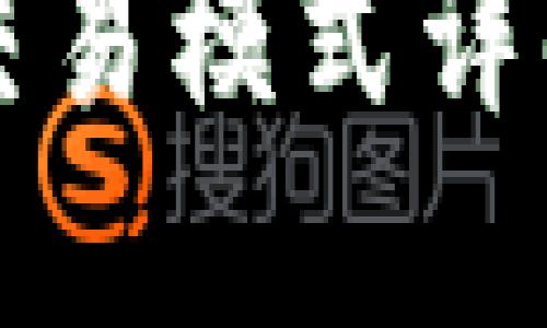 区块链平台交易模式详解与应用示例
