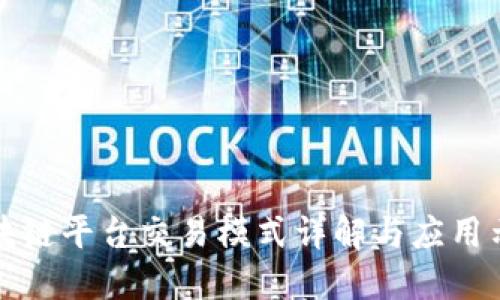 区块链平台交易模式详解与应用示例