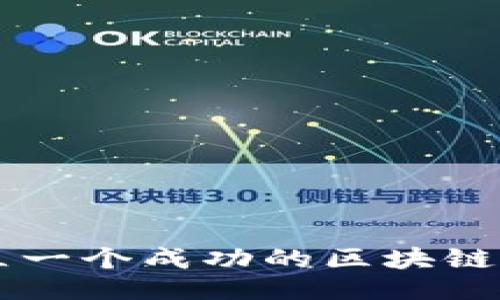 ```xml
如何创立一个成功的区块链交易平台