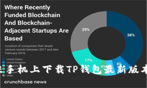 如何在小米手机上下载TP钱包最新版本：详细指南