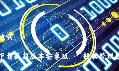 内容以及关键词：

tp钱包官网下载最新版本安卓版 - 轻松管理您的数字资产