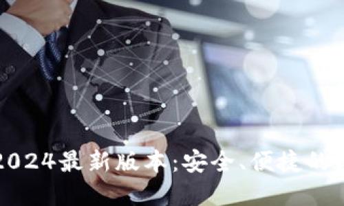 TP钱包官方下载2024最新版本：安全、便捷的数字资产管理工具