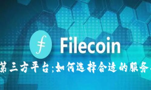 区块链第三方平台：如何选择合适的服务提供商？