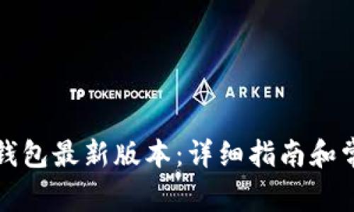 如何下载TP钱包最新版本：详细指南和常见问题解答