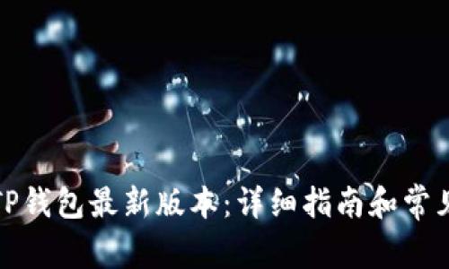 如何下载TP钱包最新版本：详细指南和常见问题解答