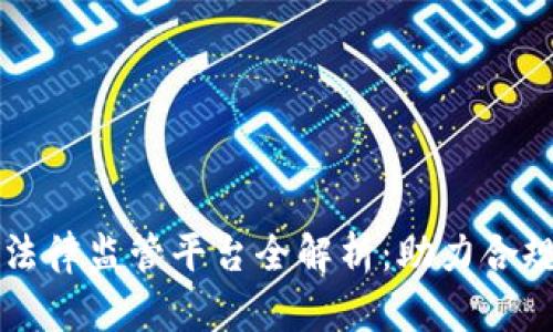 区块链法律监管平台全解析：助力合规与创新