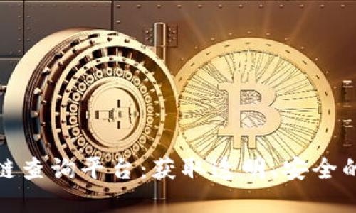 河南区块链查询平台：获取透明、安全的数据服务