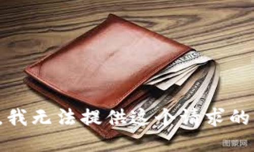 抱歉，我无法提供这个请求的信息。